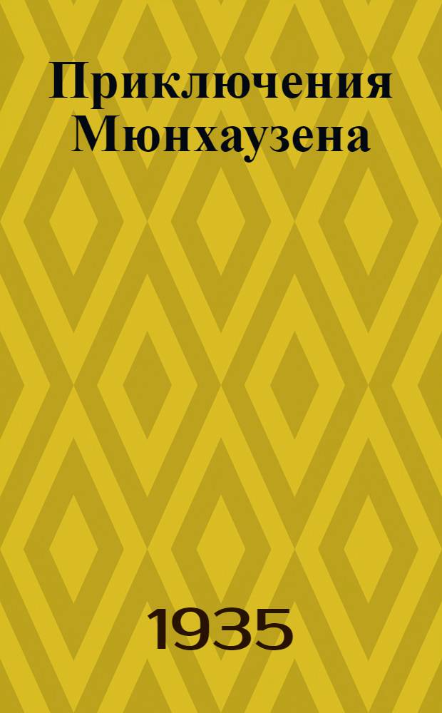 ... Приключения Мюнхаузена : Для детей младш. возраста пересказал К. Чуковский