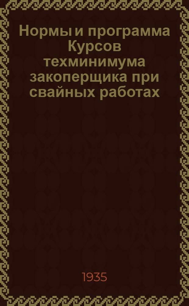 ... Нормы и программа Курсов техминимума закоперщика при свайных работах