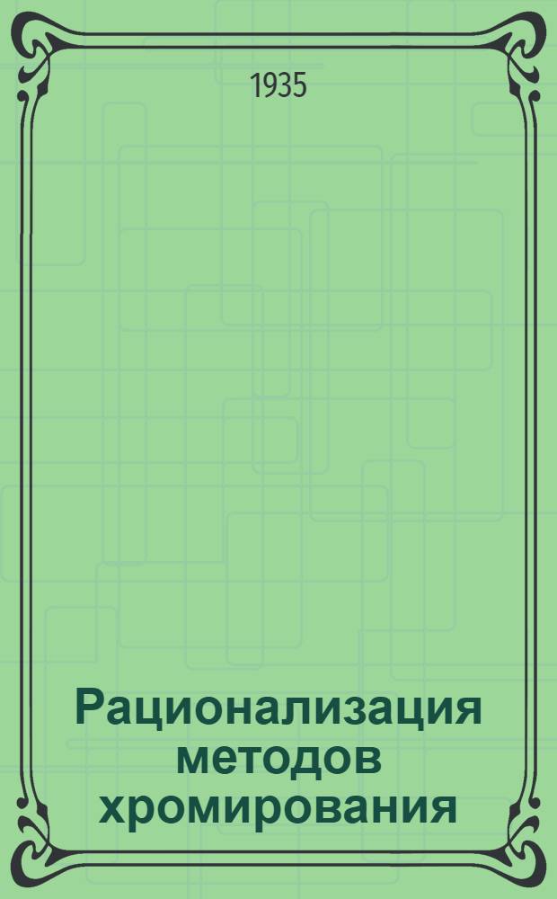 ... Рационализация методов хромирования