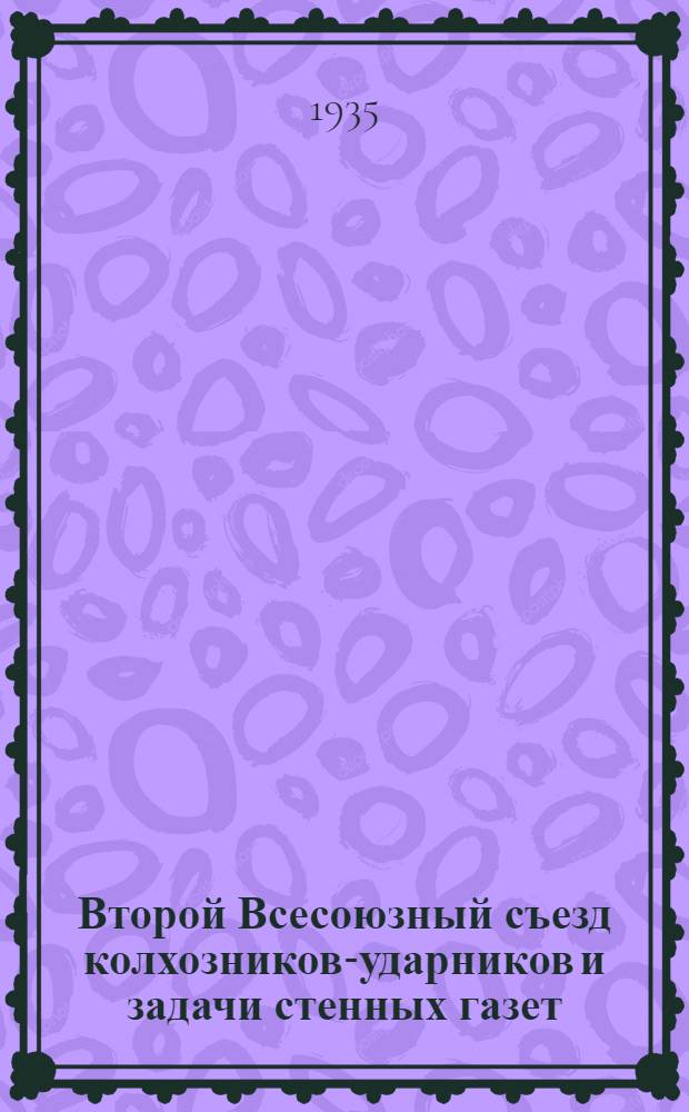 ... Второй Всесоюзный съезд колхозников-ударников и задачи стенных газет
