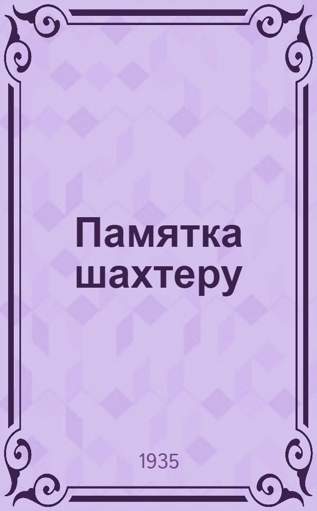 Памятка шахтеру