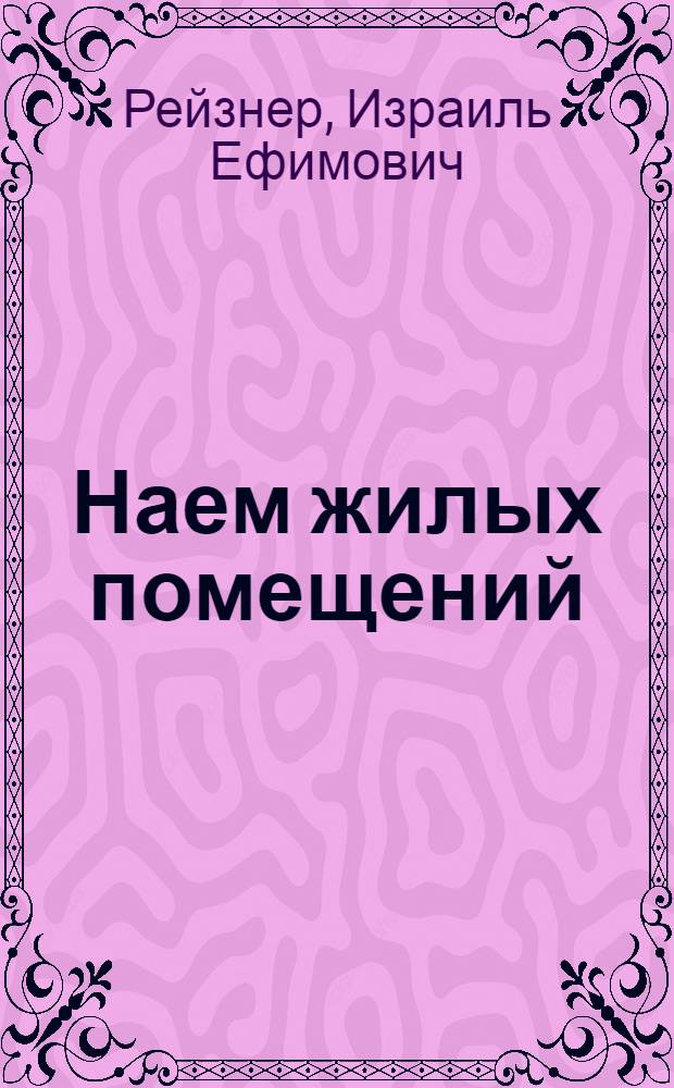 Наем жилых помещений : Сборник законодательных и инструктивных материалов опубликованных до 15 июня 1935 г. с прил. предметно-алфавитного указателя