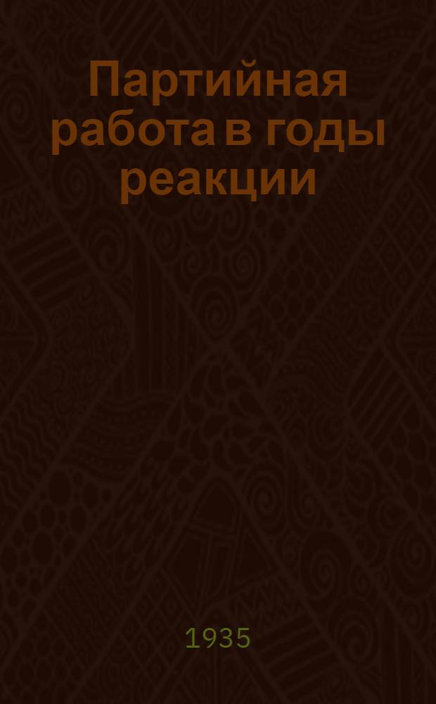 ... Партийная работа в годы реакции (1907-1910) : Главы из истории Кировск. завода