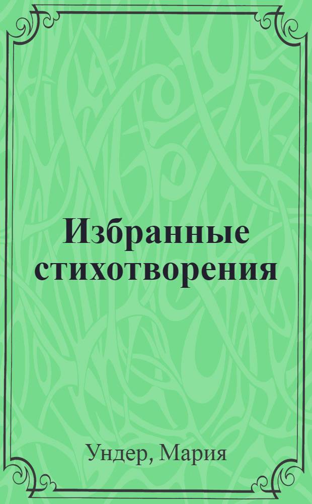 Избранные стихотворения