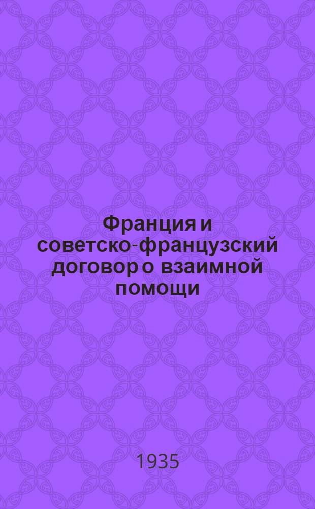 ... Франция и советско-французский договор о взаимной помощи