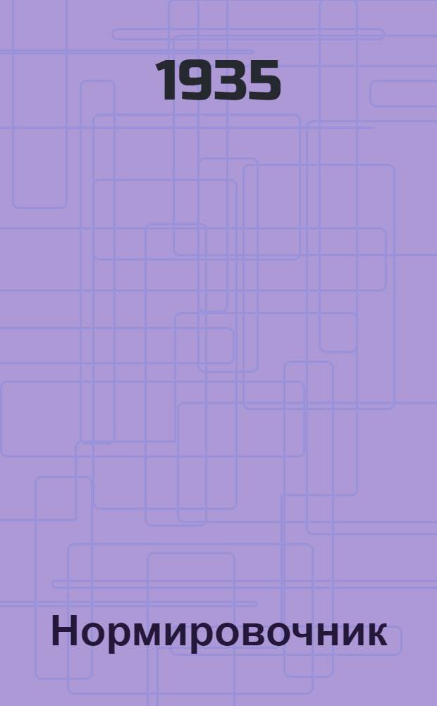 ... Нормировочник : (Колонковое бурение). 1935 г
