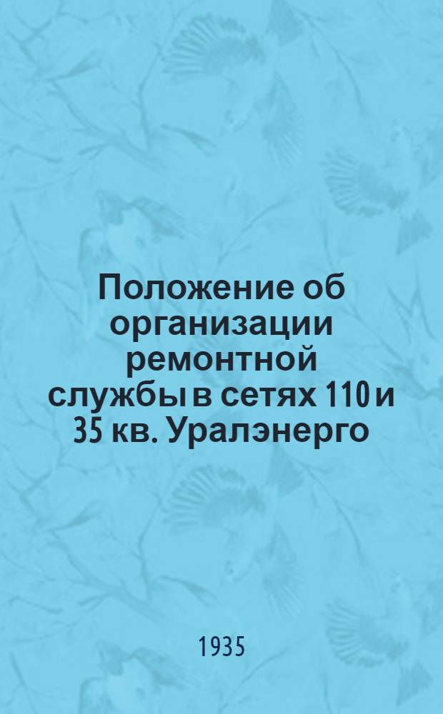 ... Положение об организации ремонтной службы в сетях 110 и 35 кв. Уралэнерго