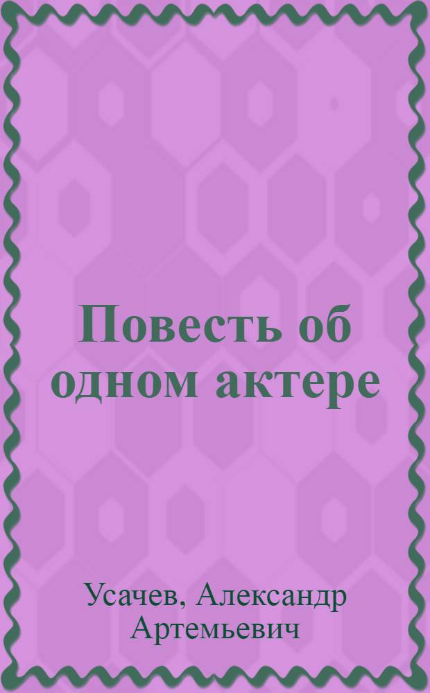... Повесть об одном актере : Воспоминания