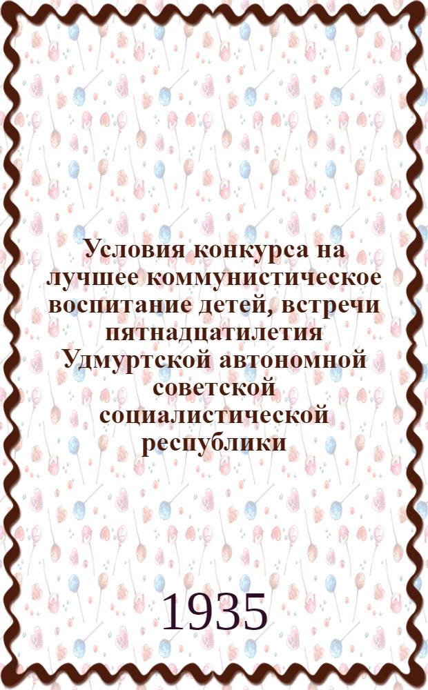 Условия конкурса на лучшее коммунистическое воспитание детей, встречи пятнадцатилетия Удмуртской автономной советской социалистической республики