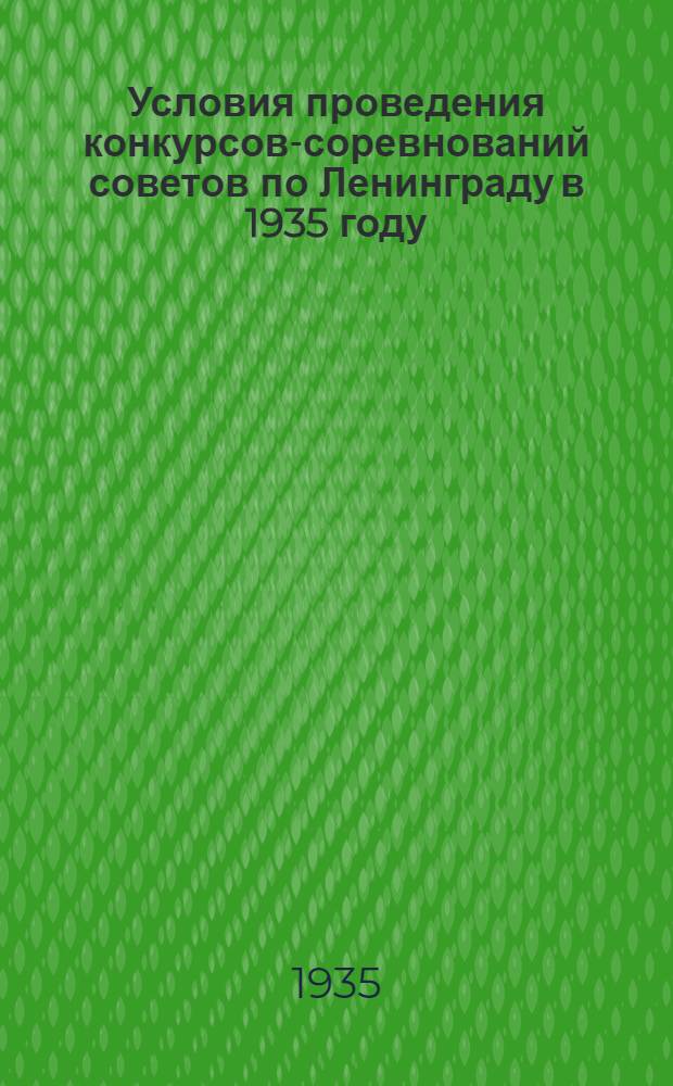 ... Условия проведения конкурсов-соревнований советов по Ленинграду в 1935 году