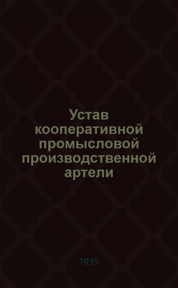 ... Устав кооперативной промысловой производственной артели