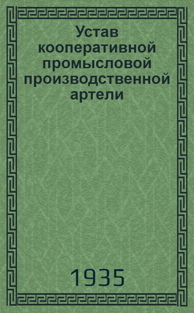 ... Устав кооперативной промысловой производственной артели