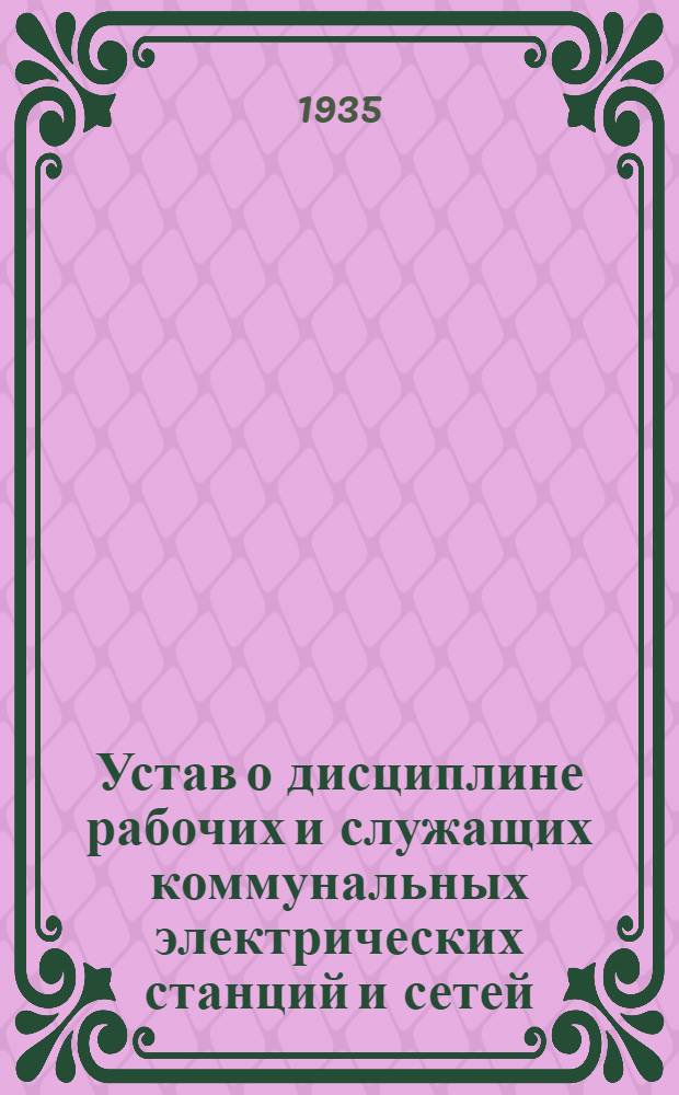 Устав о дисциплине рабочих и служащих коммунальных электрических станций и сетей