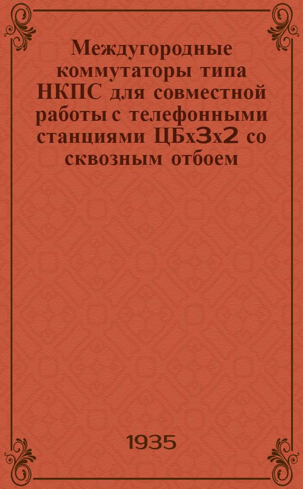 ... Междугородные коммутаторы типа НКПС для совместной работы с телефонными станциями ЦБх3х2 со сквозным отбоем