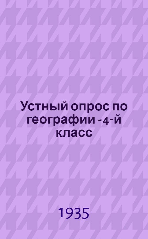 ... Устный опрос по географии - 4-й класс
