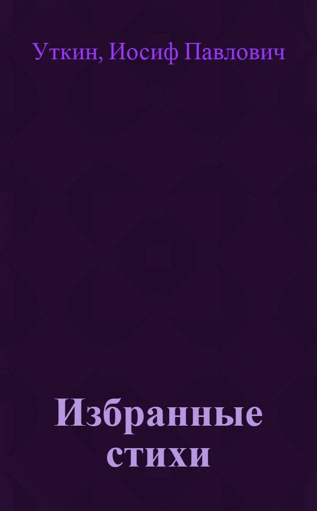 ... Избранные стихи