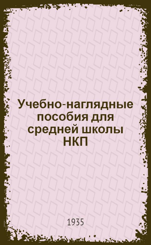 ... Учебно-наглядные пособия для средней школы НКП : Проспект