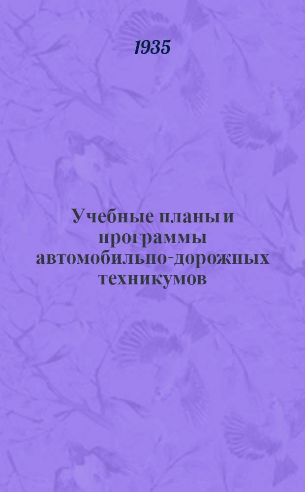 ... Учебные планы и программы автомобильно-дорожных техникумов : Единый профиль техника-механика автотранспорта. Узкие профиля: техника авторемонта и техника автоэксплоатации..