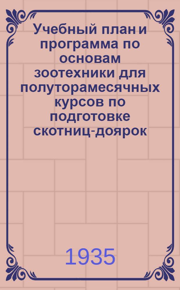 ... Учебный план и программа по основам зоотехники для полуторамесячных курсов по подготовке скотниц-доярок