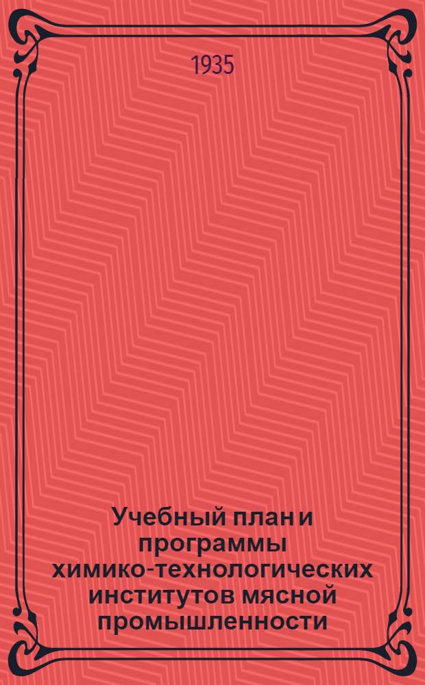 ... Учебный план и программы химико-технологических институтов мясной промышленности : (Спец. цикл)