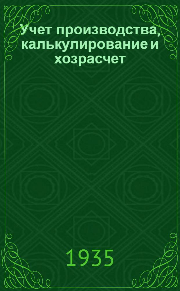 ... Учет производства, калькулирование и хозрасчет : Справочник для работников анилинокрасочной пром-сти