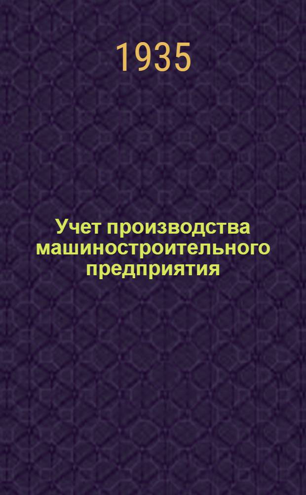 ... Учет производства машиностроительного предприятия : Материалы Цеха орг-ции производства Оргаметалла