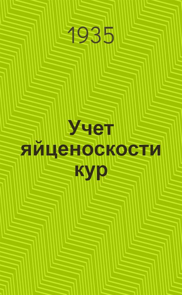 ... Учет яйценоскости кур
