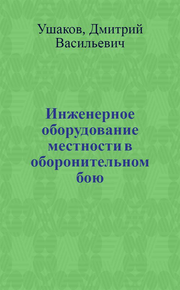 ... Инженерное оборудование местности в оборонительном бою : Пособие для курсантов инж. школ РККА