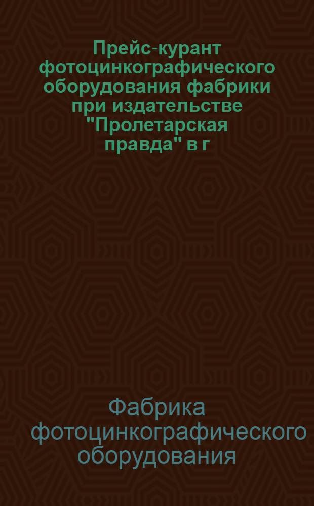 Прейс-курант фотоцинкографического оборудования фабрики при издательстве "Пролетарская правда" в г. Калинине Калининской области