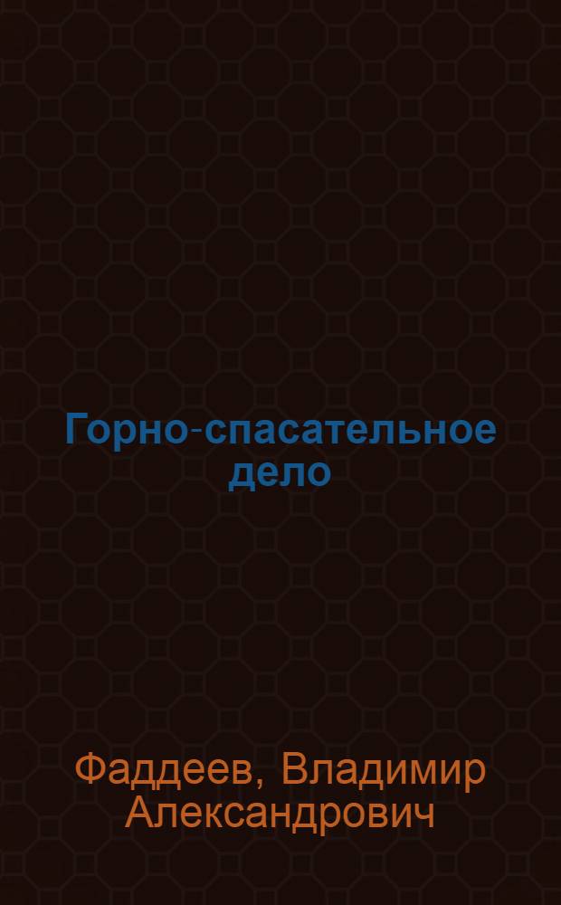 ... Горно-спасательное дело