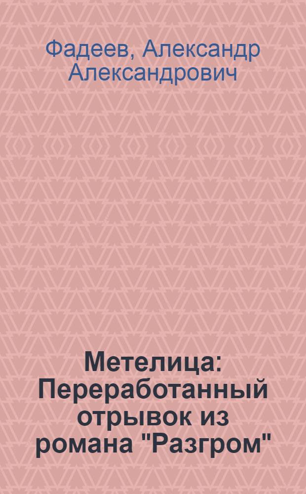 ... Метелица : Переработанный отрывок из романа "Разгром" : Для младш. и средн. возраста