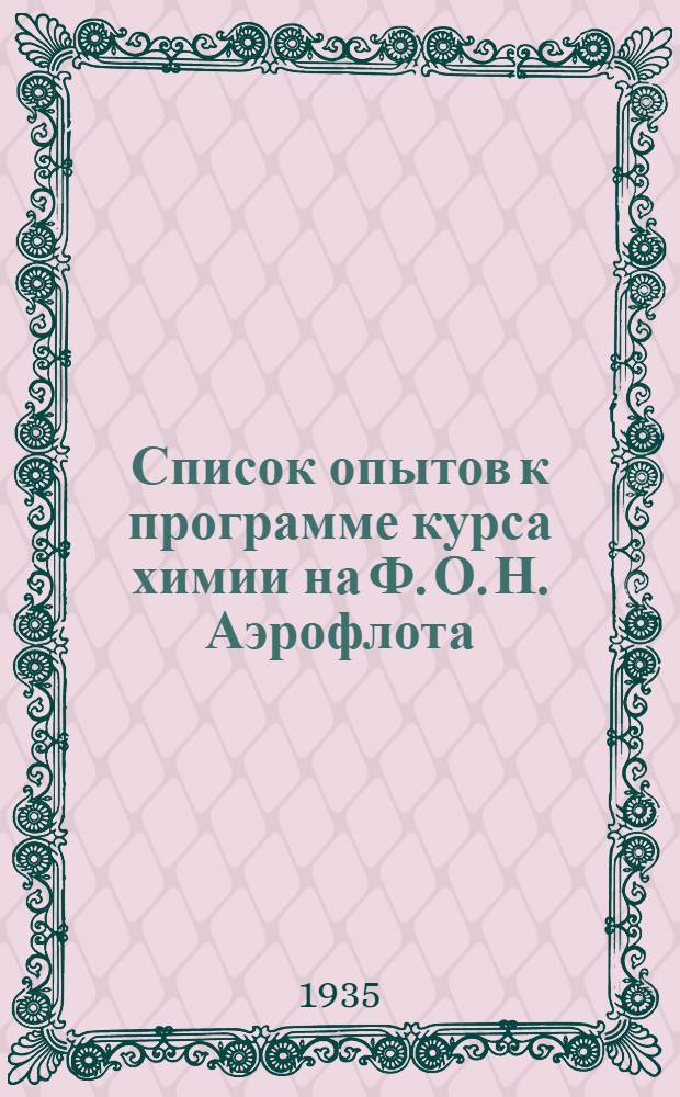 ... Список опытов к программе курса химии на Ф. О. Н. Аэрофлота