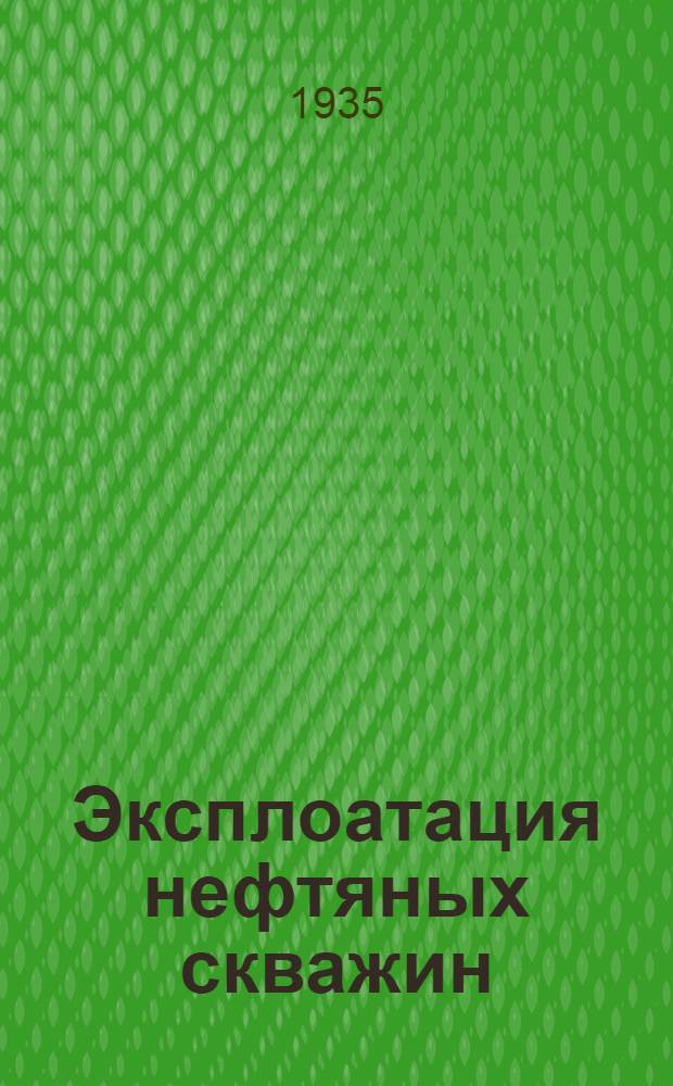... Эксплоатация нефтяных скважин