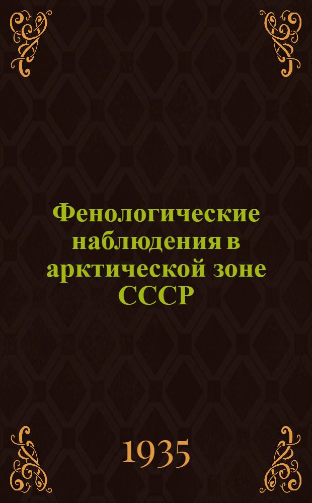 Фенологические наблюдения в арктической зоне СССР : Краткая методика и программа