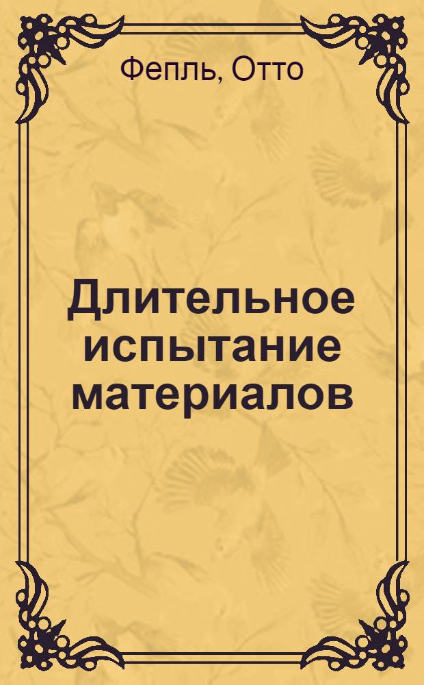 ... Длительное испытание материалов : Испытание на прочность при колебаниях и на способность к рассеянию энергии при деформации