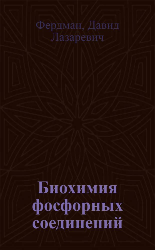 ... Биохимия фосфорных соединений