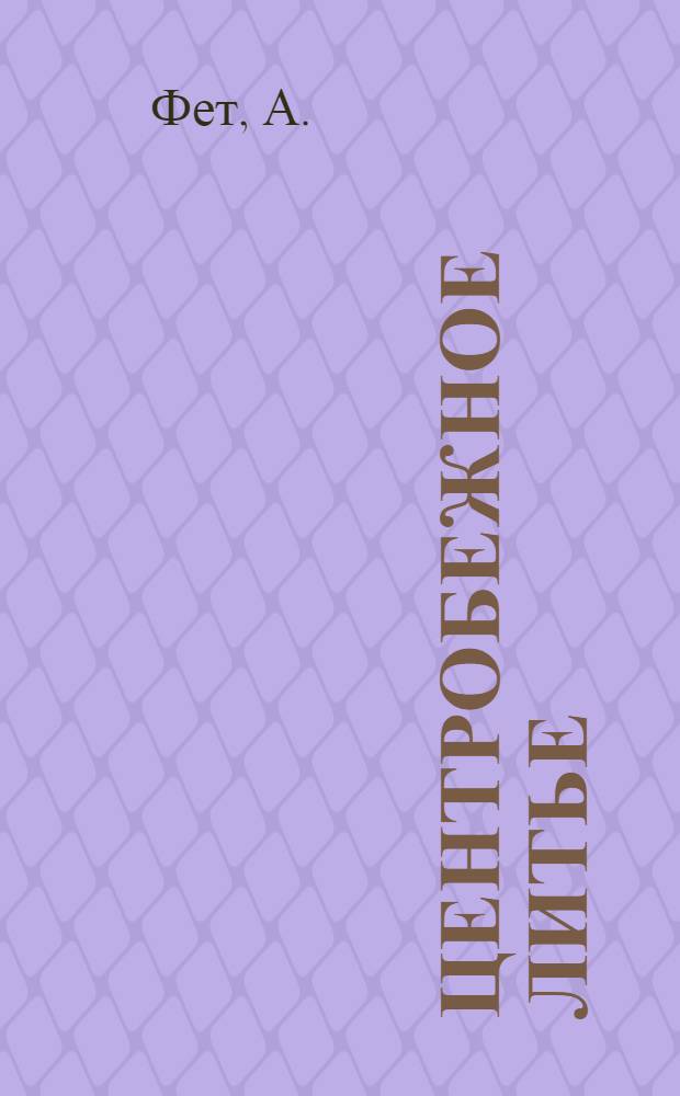 ... Центробежное литье