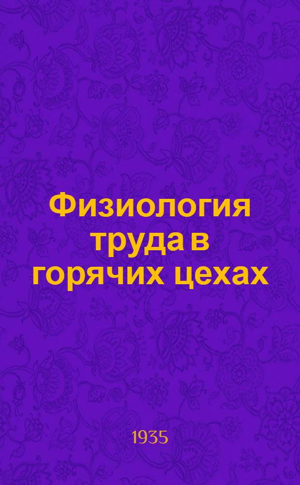 ... Физиология труда в горячих цехах : Сборник статей