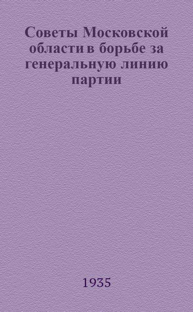 ... Советы Московской области в борьбе за генеральную линию партии : Доклад о работе Мособлисполкома на III Моск. обл. съезде советов