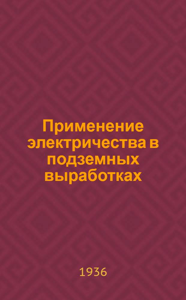 ... Применение электричества в подземных выработках