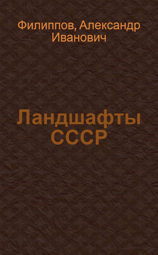 ... Ландшафты СССР : Метод. разработка экскурсии : Для 4 года обуч