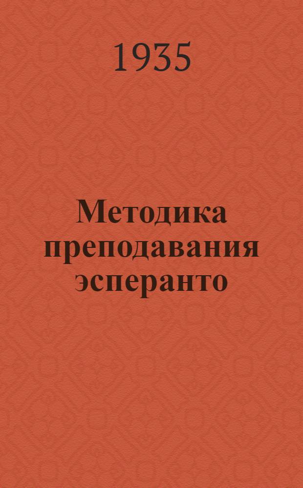 ... Методика преподавания эсперанто