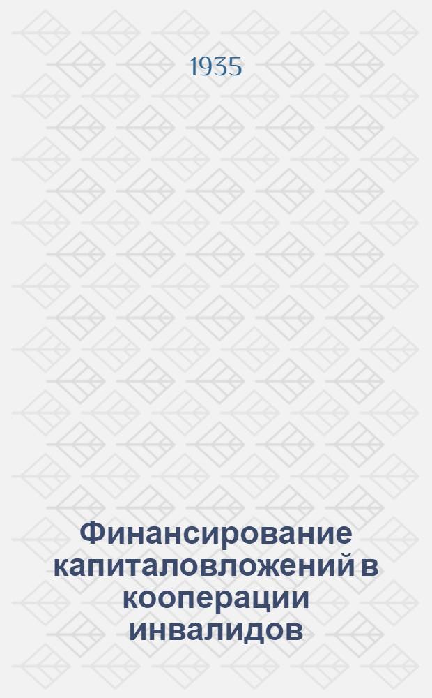 ... Финансирование капиталовложений в кооперации инвалидов : Действующие законы, правила и инструкции