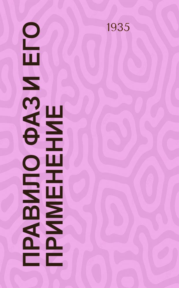 ... Правило фаз и его применение : Допущен Наркомпросом РСФСР в качестве ученика для ун-тов