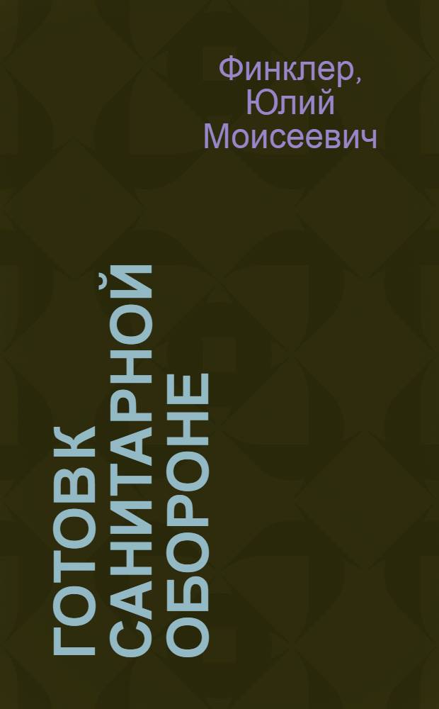 ... Готов к санитарной обороне : (Пособие для сдающих нормы на значок ГСО)