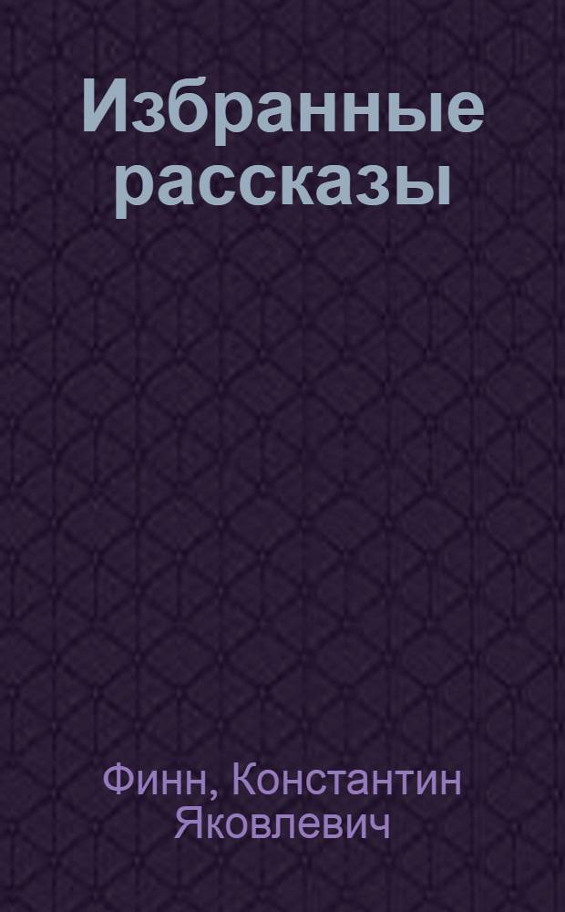 ... Избранные рассказы