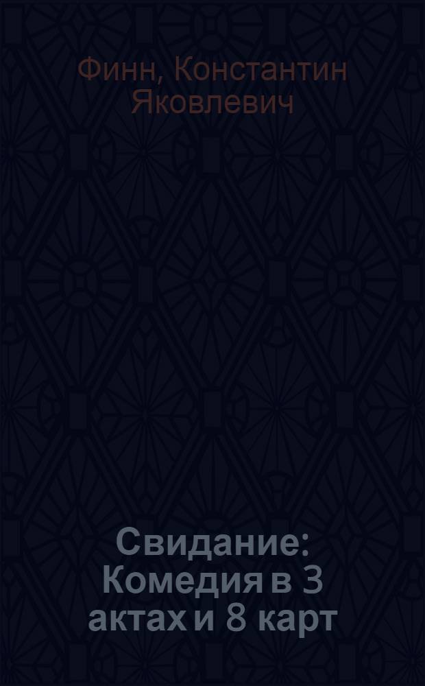 ... Свидание : Комедия в 3 актах и 8 карт