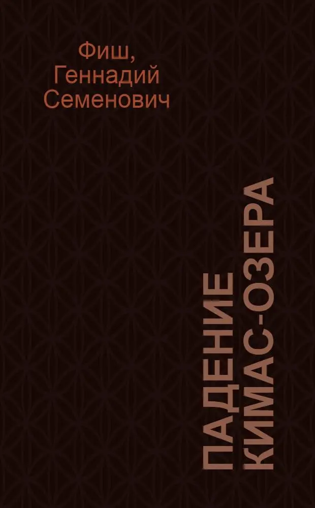 ... Падение Кимас-озера : Повесть