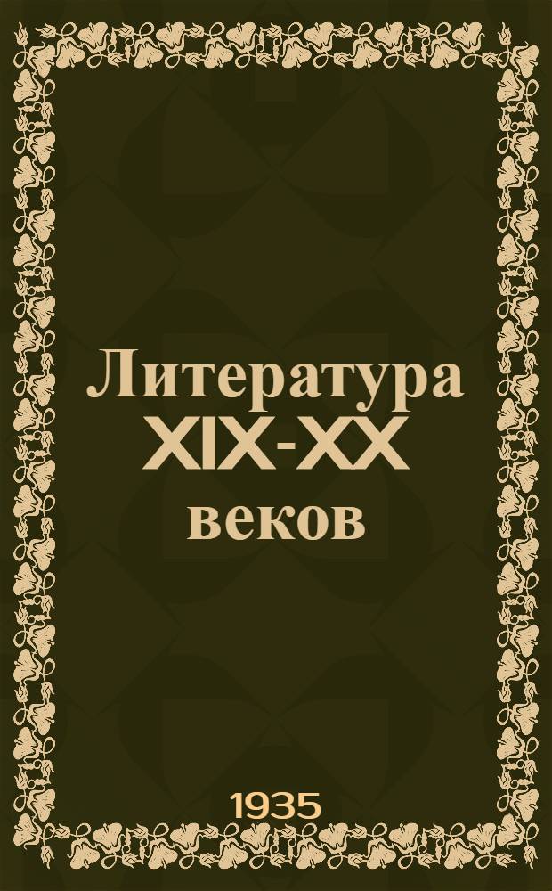 ... Литература XIX-XX веков : Учебник для 6 и 7 классов неполной средн. и средн. школы : Утв. Наркомпросом РСФСР