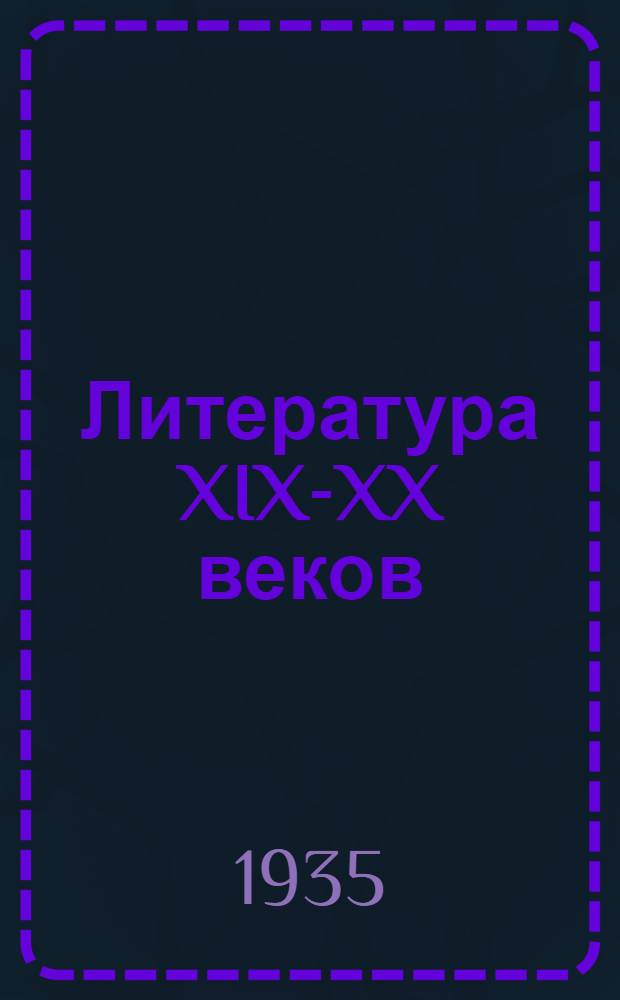... Литература XIX-XX веков : Учебник для 6 и 7 классов неполной средн. и средн. школы : Утв. Наркомпросом РСФСР